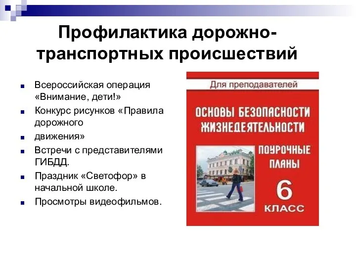 Профилактика дорожно-транспортных происшествий Всероссийская операция «Внимание, дети!» Конкурс рисунков «Правила дорожного