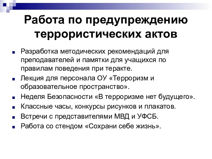 Работа по предупреждению террористических актов Разработка методических рекомендаций для преподавателей и