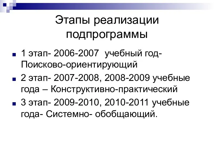 Этапы реализации подпрограммы 1 этап- 2006-2007 учебный год-Поисково-ориентирующий 2 этап- 2007-2008,