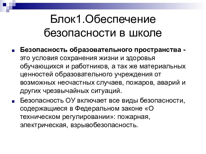 Блок1.Обеспечение безопасности в школе Безопасность образовательного пространства -это условия сохранения жизни