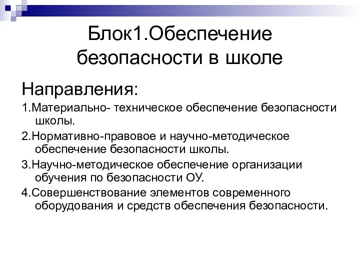 Блок1.Обеспечение безопасности в школе Направления: 1.Материально- техническое обеспечение безопасности школы. 2.Нормативно-правовое