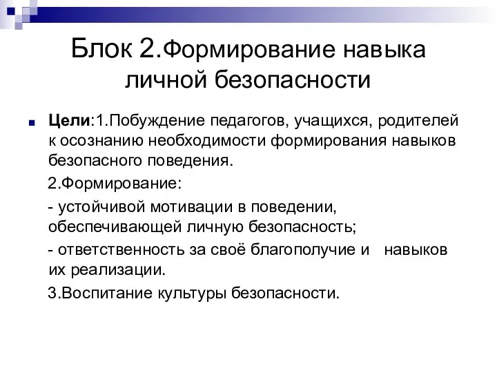 Блок 2.Формирование навыка личной безопасности Цели:1.Побуждение педагогов, учащихся, родителей к осознанию