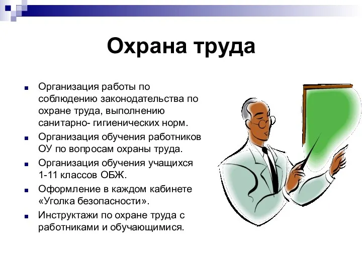 Охрана труда Организация работы по соблюдению законодательства по охране труда, выполнению