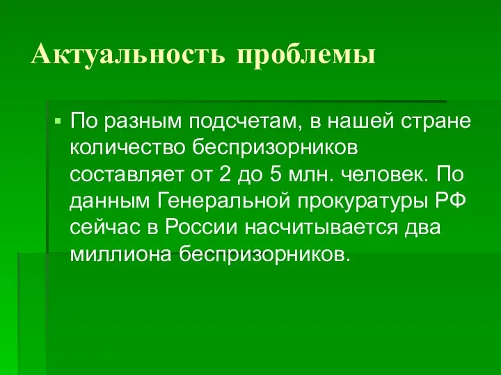 Актуальность проблемы По разным подсчетам, в нашей стране количество беспризорников составляет