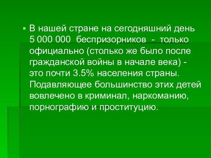 В нашей стране на сегодняшний день 5 000 000 беспризорников -