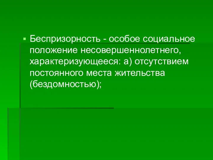 Беспризорность - особое социальное положение несовершеннолетнего, характеризующееся: а) отсутствием постоянного места жительства (бездомностью);