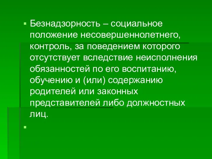 Безнадзорность – социальное положение несовершеннолетнего, контроль, за поведением которого отсутствует вследствие