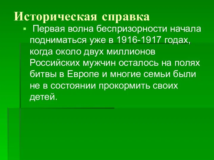 Историческая справка Первая волна беспризорности начала подниматься уже в 1916-1917 годах,