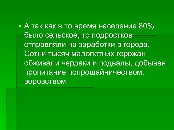 А так как в то время население 80% было сельское, то