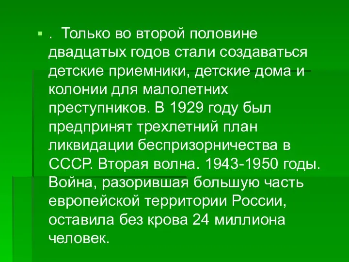 . Только во второй половине двадцатых годов стали создаваться детские приемники,