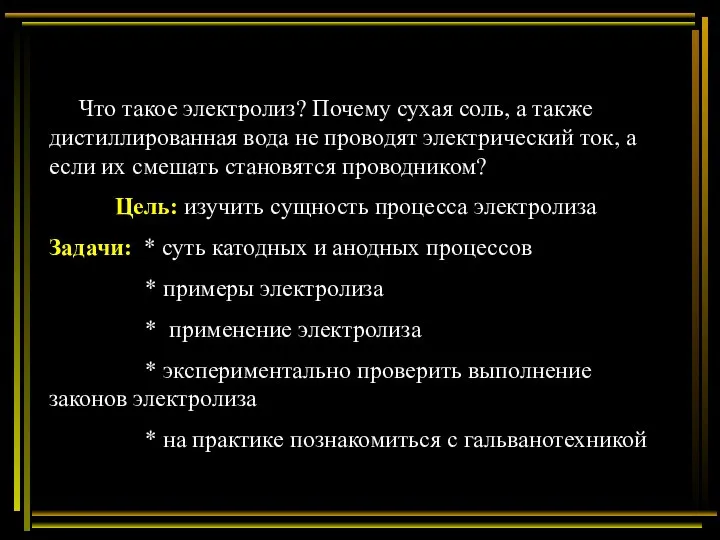 Что такое электролиз? Почему сухая соль, а также дистиллированная вода не