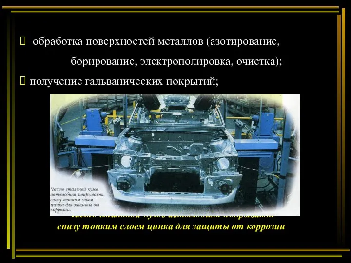 обработка поверхностей металлов (азотирование, борирование, электрополировка, очистка); получение гальванических покрытий; Часто