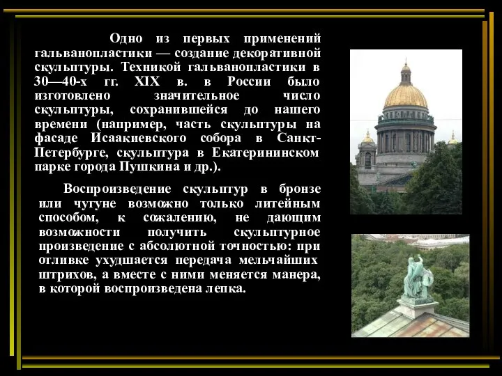 Одно из первых применений гальванопластики — создание декоративной скульптуры. Техникой гальванопластики