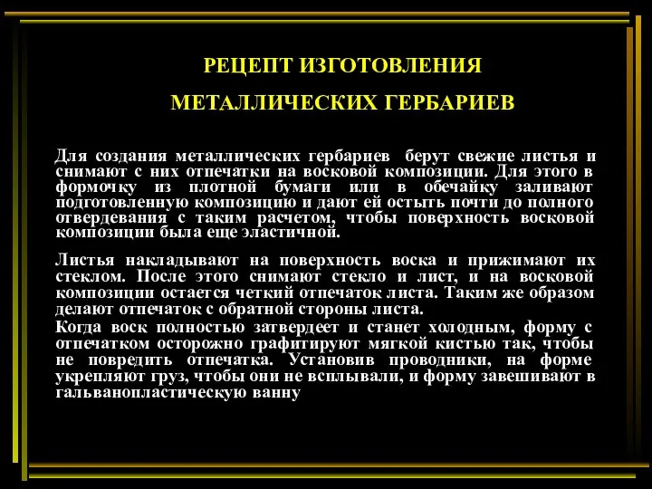 Для создания металлических гербариев берут свежие листья и снимают с них