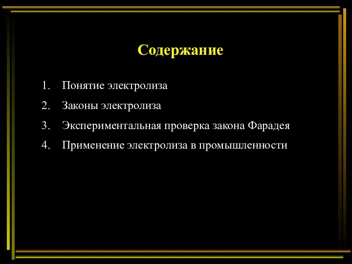 Содержание Понятие электролиза Законы электролиза Экспериментальная проверка закона Фарадея Применение электролиза в промышленности