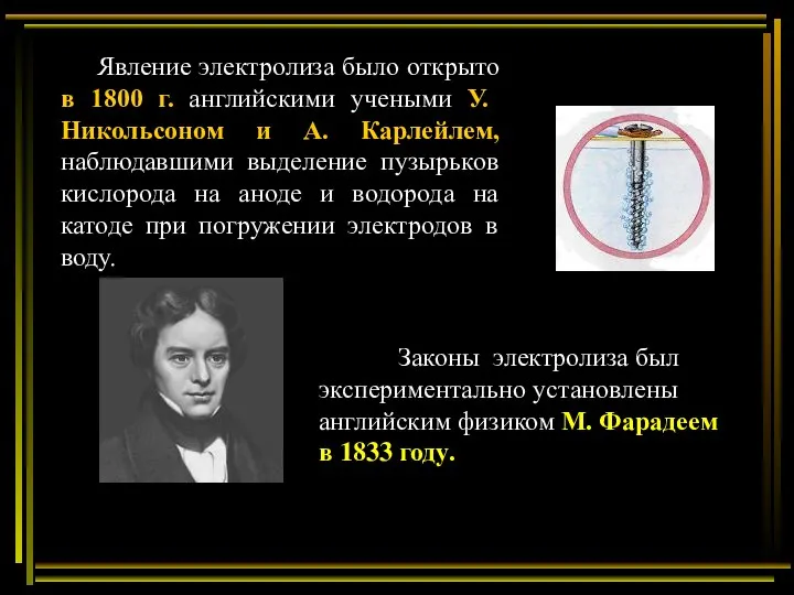 Явление электролиза было открыто в 1800 г. английскими учеными У. Никольсоном