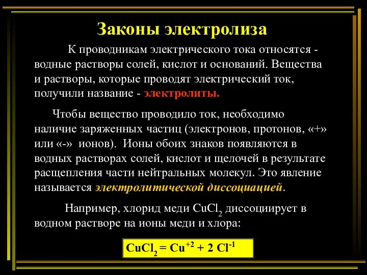 Законы электролиза К проводникам электрического тока относятся - водные растворы солей,