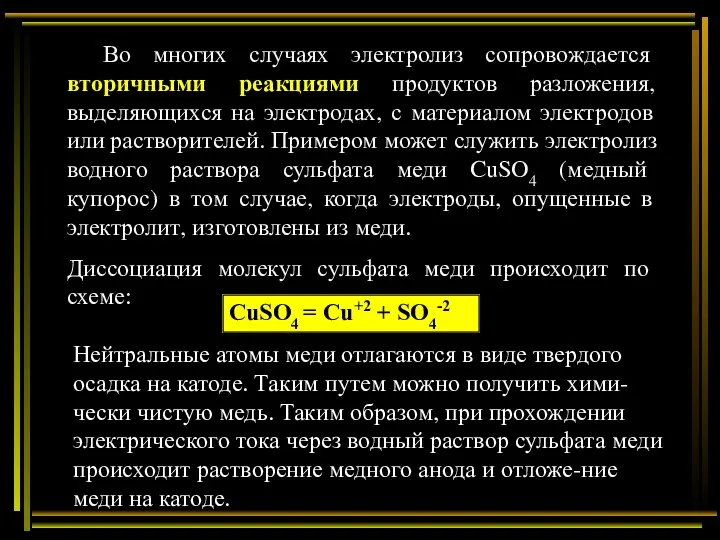 Во многих случаях электролиз сопровождается вторичными реакциями продуктов разложения, выделяющихся на