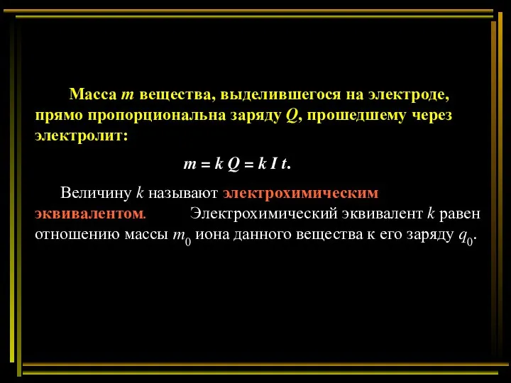 Масса m вещества, выделившегося на электроде, прямо пропорциональна заряду Q, прошедшему