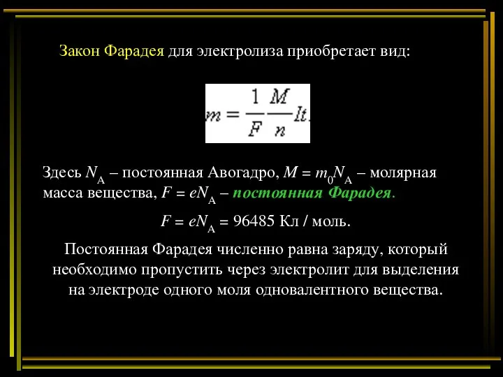 Закон Фарадея для электролиза приобретает вид: Здесь NA – постоянная Авогадро,