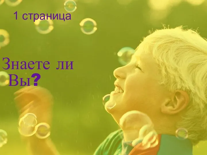 Знаете ли Вы? 1 страница