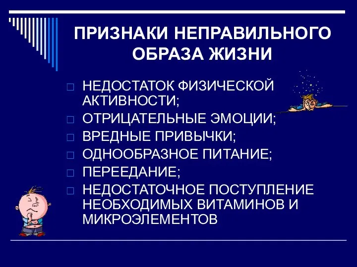 ПРИЗНАКИ НЕПРАВИЛЬНОГО ОБРАЗА ЖИЗНИ НЕДОСТАТОК ФИЗИЧЕСКОЙ АКТИВНОСТИ; ОТРИЦАТЕЛЬНЫЕ ЭМОЦИИ; ВРЕДНЫЕ ПРИВЫЧКИ;