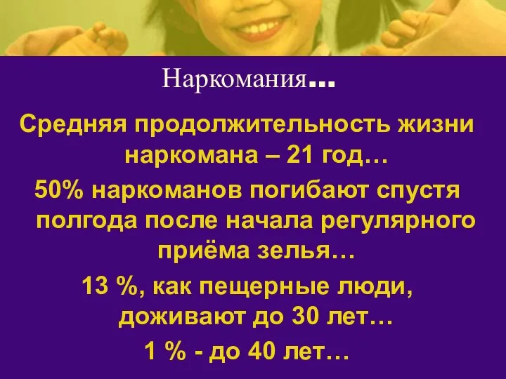 Наркомания… Средняя продолжительность жизни наркомана – 21 год… 50% наркоманов погибают