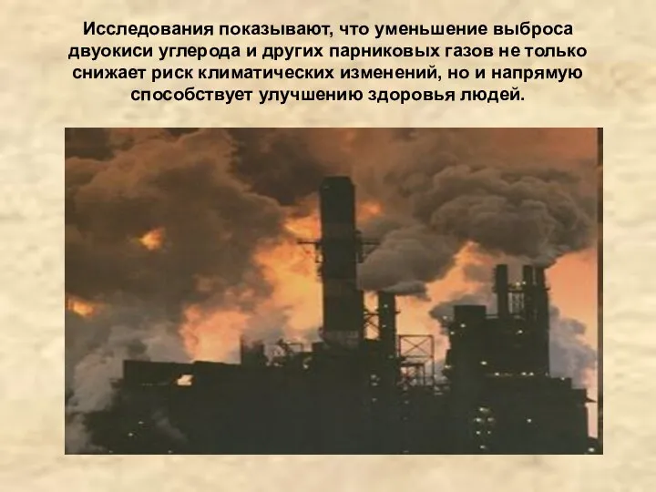 Исследования показывают, что уменьшение выброса двуокиси углерода и других парниковых газов