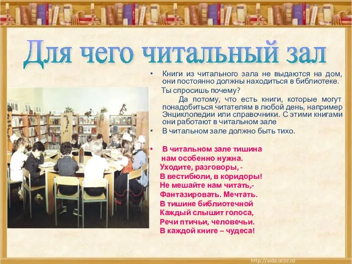 Книги из читального зала не выдаются на дом, они постоянно должны