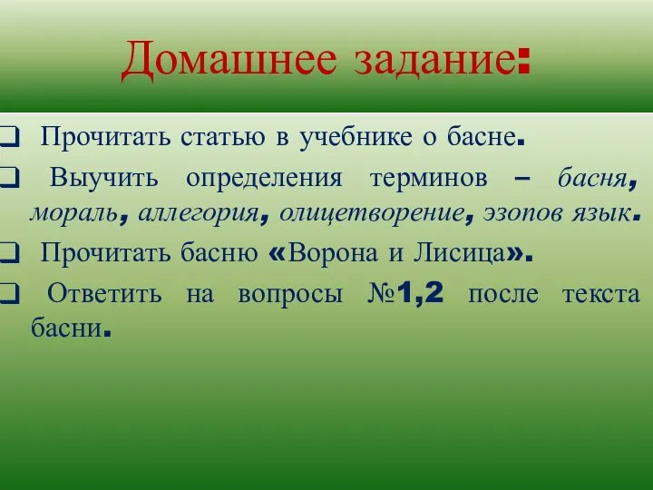 Домашнее задание: Прочитать статью в учебнике о басне. Выучить определения терминов