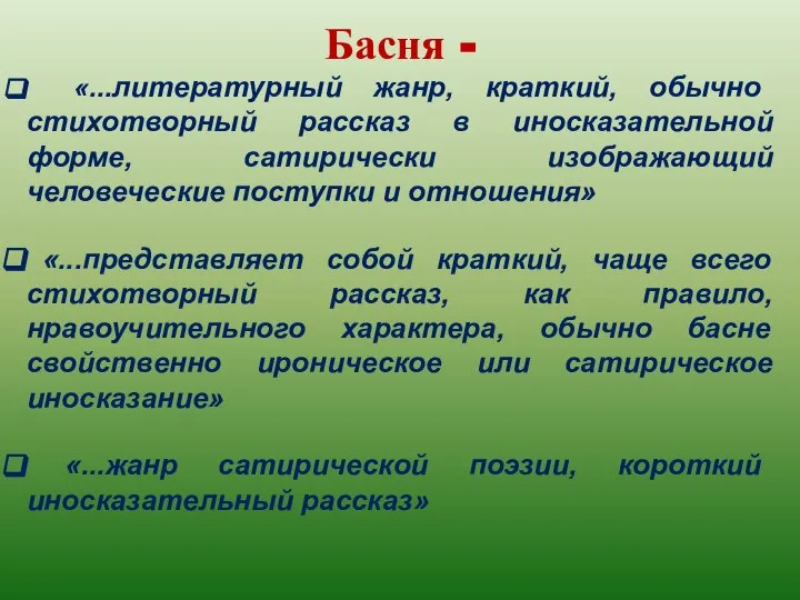 Басня - «...литературный жанр, краткий, обычно стихотворный рассказ в иносказательной форме,