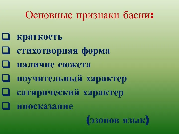 Основные признаки басни: краткость стихотворная форма наличие сюжета поучительный характер сатирический характер иносказание (эзопов язык)