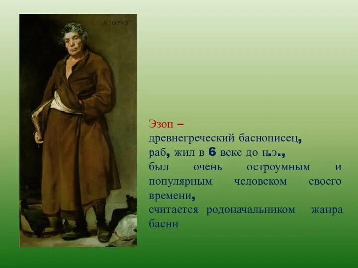 Эзоп – древнегреческий баснописец, раб, жил в 6 веке до н.э.,