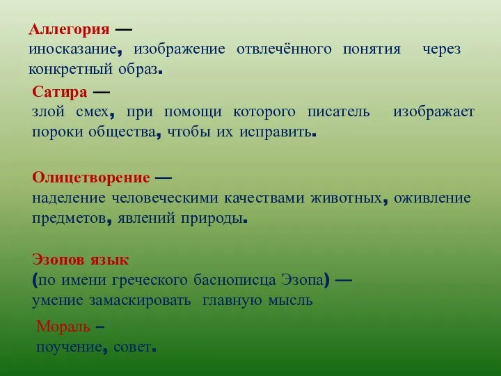 Аллегория — иносказание, изображение отвлечённого понятия через конкретный образ. Сатира —