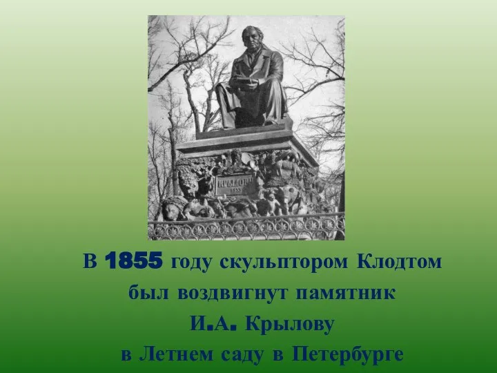 В 1855 году скульптором Клодтом был воздвигнут памятник И.А. Крылову в Летнем саду в Петербурге