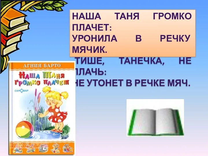 НАША ТАНЯ ГРОМКО ПЛАЧЕТ: УРОНИЛА В РЕЧКУ МЯЧИК. -ТИШЕ, ТАНЕЧКА, НЕ