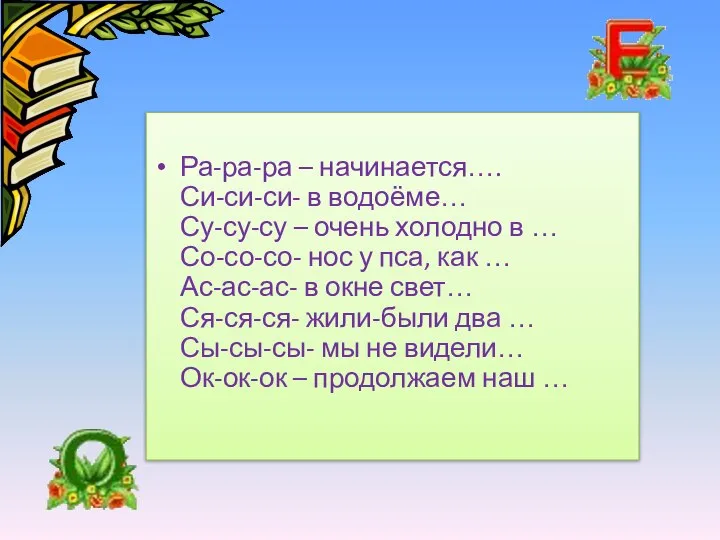 Ра-ра-ра – начинается…. Си-си-си- в водоёме… Су-су-су – очень холодно в