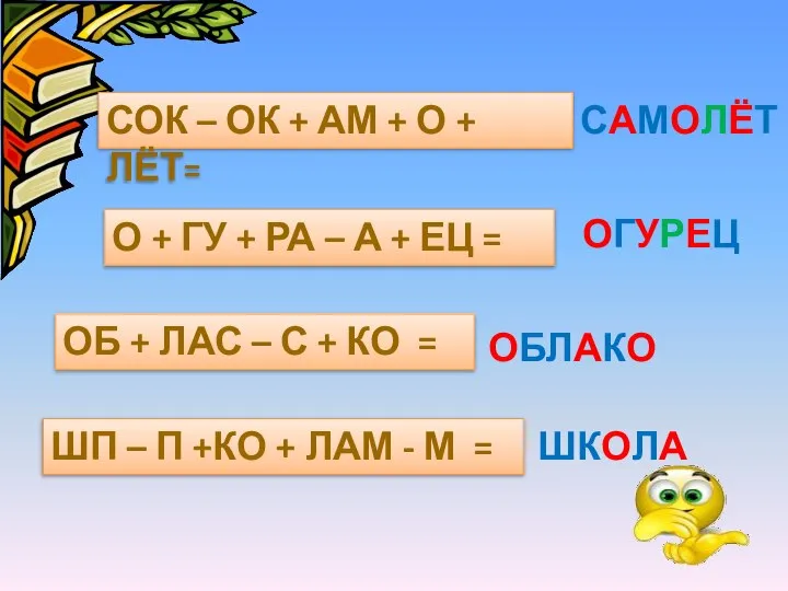 СОК – ОК + АМ + О + ЛЁТ= САМОЛЁТ О