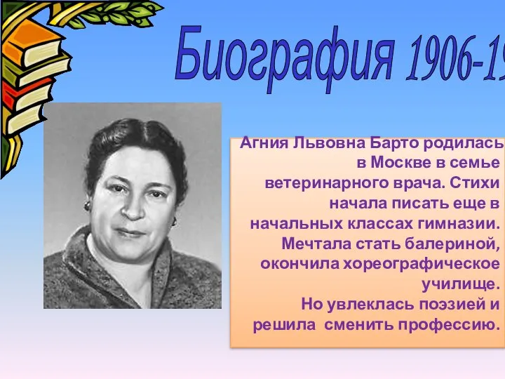 Биография 1906-1981 Агния Львовна Барто родилась в Москве в семье ветеринарного