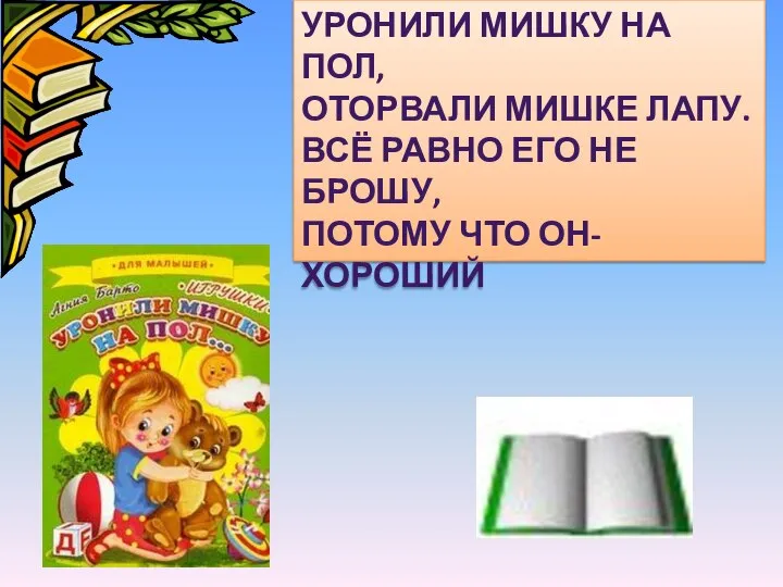 УРОНИЛИ МИШКУ НА ПОЛ, ОТОРВАЛИ МИШКЕ ЛАПУ. ВСЁ РАВНО ЕГО НЕ БРОШУ, ПОТОМУ ЧТО ОН-ХОРОШИЙ