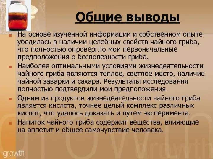 Общие выводы На основе изученной информации и собственном опыте убедилась в