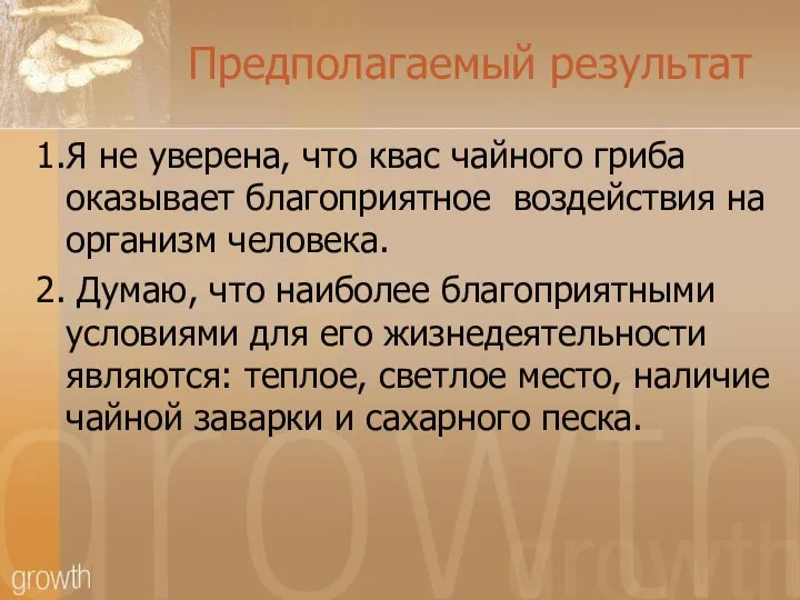 Предполагаемый результат 1.Я не уверена, что квас чайного гриба оказывает благоприятное