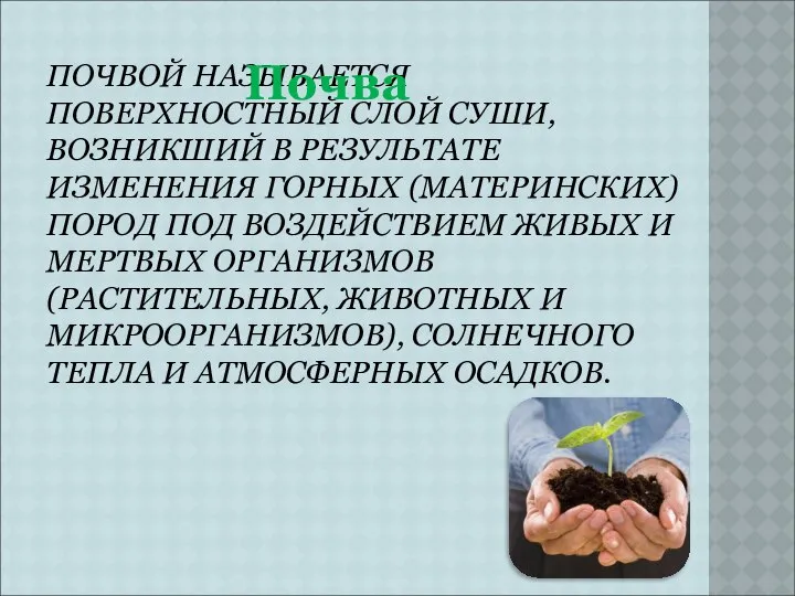 ПОЧВОЙ НАЗЫВАЕТСЯ ПОВЕРХНОСТНЫЙ СЛОЙ СУШИ, ВОЗНИКШИЙ В РЕЗУЛЬТАТЕ ИЗМЕНЕНИЯ ГОРНЫХ (МАТЕРИНСКИХ)