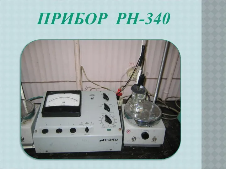 ПРИБОР PH-340