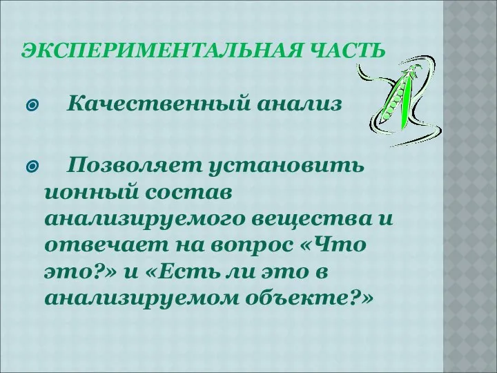 ЭКСПЕРИМЕНТАЛЬНАЯ ЧАСТЬ Качественный анализ Позволяет установить ионный состав анализируемого вещества и