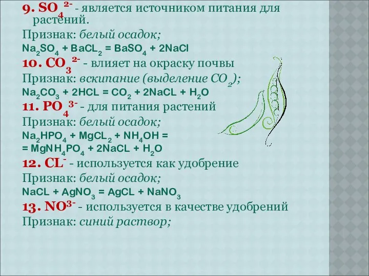 9. SO42- - является источником питания для растений. Признак: белый осадок;