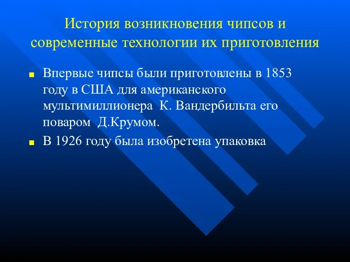 История возникновения чипсов и современные технологии их приготовления Впервые чипсы были