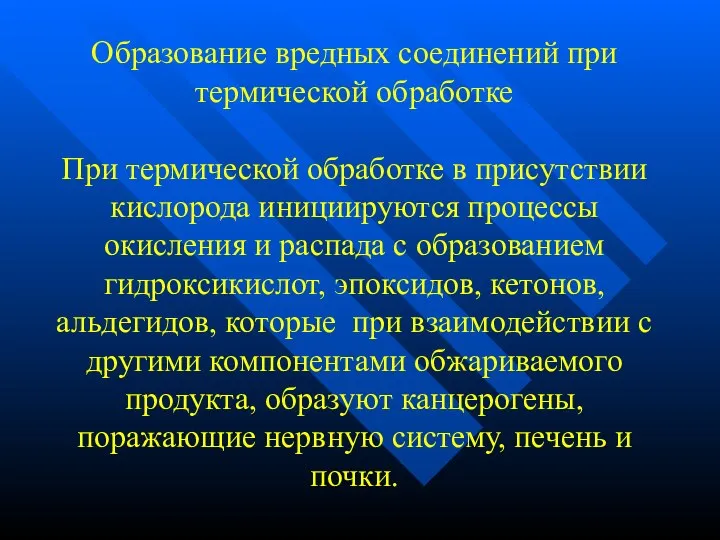 Образование вредных соединений при термической обработке При термической обработке в присутствии