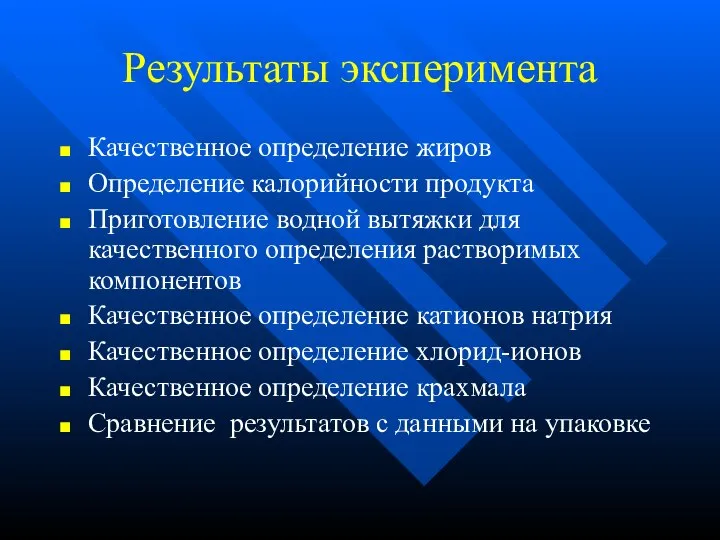 Результаты эксперимента Качественное определение жиров Определение калорийности продукта Приготовление водной вытяжки