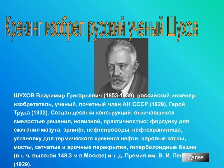 ШУХОВ Владимир Григорьевич (1853-1939), российский инженер, изобретатель, ученый, почетный член АН